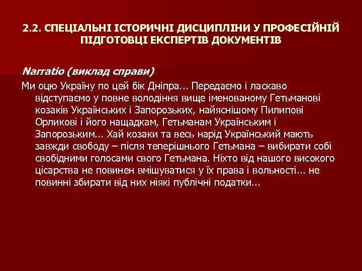 2. 2. СПЕЦІАЛЬНІ ІСТОРИЧНІ ДИСЦИПЛІНИ У ПРОФЕСІЙНІЙ ПІДГОТОВЦІ ЕКСПЕРТІВ ДОКУМЕНТІВ Narratio (виклад справи) Ми