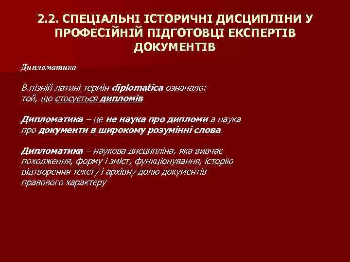 2. 2. СПЕЦІАЛЬНІ ІСТОРИЧНІ ДИСЦИПЛІНИ У ПРОФЕСІЙНІЙ ПІДГОТОВЦІ ЕКСПЕРТІВ ДОКУМЕНТІВ Дипломатика В пізній латині