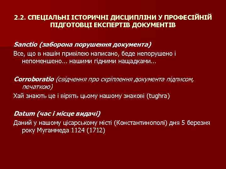 2. 2. СПЕЦІАЛЬНІ ІСТОРИЧНІ ДИСЦИПЛІНИ У ПРОФЕСІЙНІЙ ПІДГОТОВЦІ ЕКСПЕРТІВ ДОКУМЕНТІВ Sanctio (заборона порушення документа)