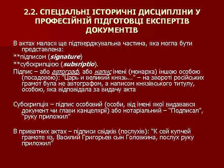 2. 2. СПЕЦІАЛЬНІ ІСТОРИЧНІ ДИСЦИПЛІНИ У ПРОФЕСІЙНІЙ ПІДГОТОВЦІ ЕКСПЕРТІВ ДОКУМЕНТІВ В актах малася ще