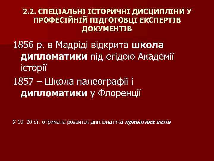 2. 2. СПЕЦІАЛЬНІ ІСТОРИЧНІ ДИСЦИПЛІНИ У ПРОФЕСІЙНІЙ ПІДГОТОВЦІ ЕКСПЕРТІВ ДОКУМЕНТІВ 1856 р. в Мадріді