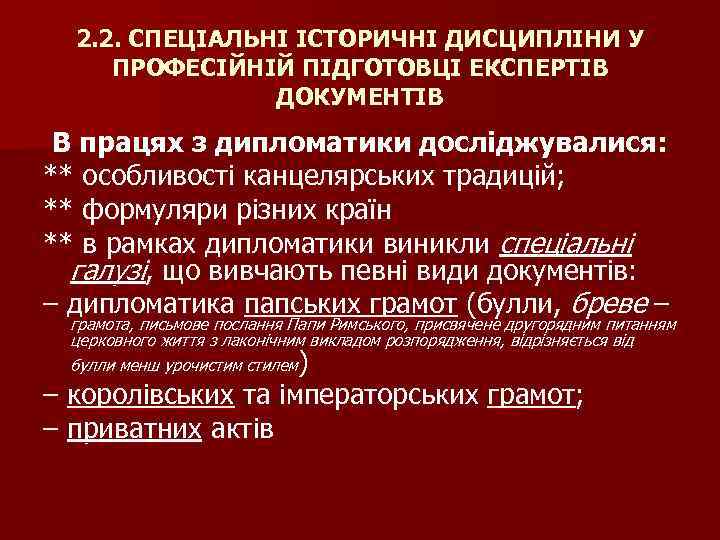 2. 2. СПЕЦІАЛЬНІ ІСТОРИЧНІ ДИСЦИПЛІНИ У ПРОФЕСІЙНІЙ ПІДГОТОВЦІ ЕКСПЕРТІВ ДОКУМЕНТІВ В працях з дипломатики