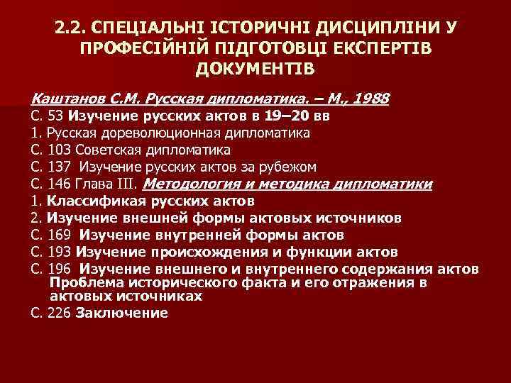 2. 2. СПЕЦІАЛЬНІ ІСТОРИЧНІ ДИСЦИПЛІНИ У ПРОФЕСІЙНІЙ ПІДГОТОВЦІ ЕКСПЕРТІВ ДОКУМЕНТІВ Каштанов С. М. Русская