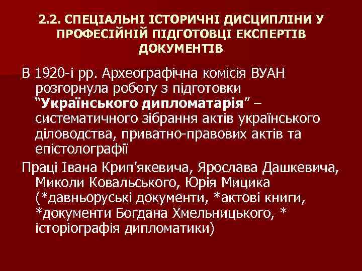 2. 2. СПЕЦІАЛЬНІ ІСТОРИЧНІ ДИСЦИПЛІНИ У ПРОФЕСІЙНІЙ ПІДГОТОВЦІ ЕКСПЕРТІВ ДОКУМЕНТІВ В 1920 -і рр.