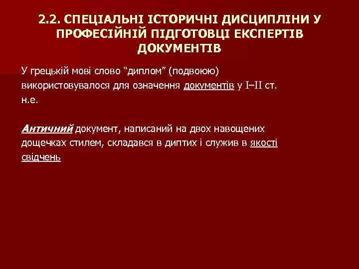 2. 2. СПЕЦІАЛЬНІ ІСТОРИЧНІ ДИСЦИПЛІНИ У ПРОФЕСІЙНІЙ ПІДГОТОВЦІ ЕКСПЕРТІВ ДОКУМЕНТІВ У грецькій мові слово