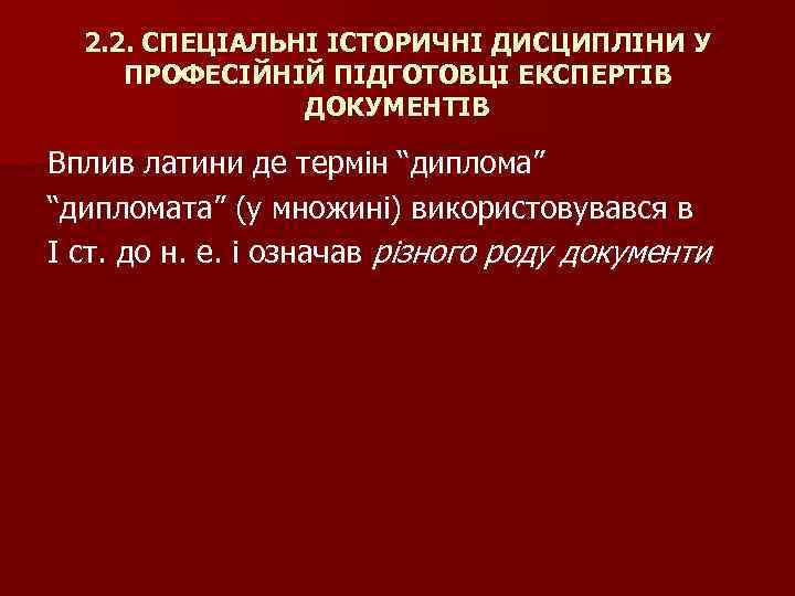 2. 2. СПЕЦІАЛЬНІ ІСТОРИЧНІ ДИСЦИПЛІНИ У ПРОФЕСІЙНІЙ ПІДГОТОВЦІ ЕКСПЕРТІВ ДОКУМЕНТІВ Вплив латини де термін