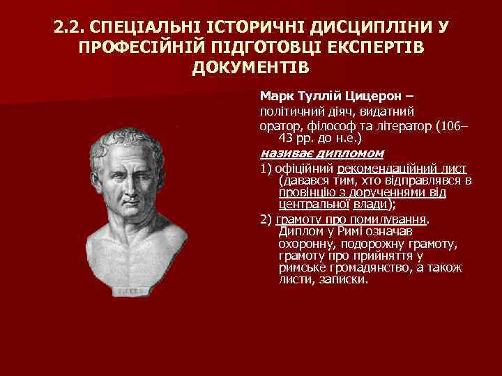 2. 2. СПЕЦІАЛЬНІ ІСТОРИЧНІ ДИСЦИПЛІНИ У ПРОФЕСІЙНІЙ ПІДГОТОВЦІ ЕКСПЕРТІВ ДОКУМЕНТІВ Марк Туллій Цицерон –