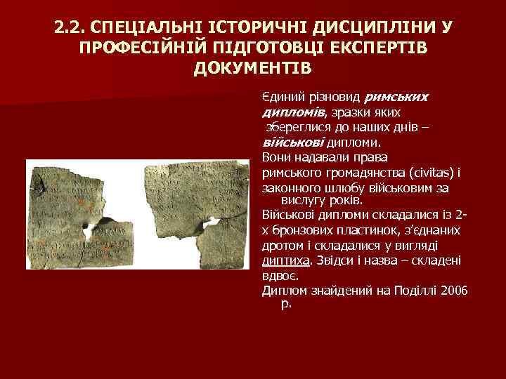 2. 2. СПЕЦІАЛЬНІ ІСТОРИЧНІ ДИСЦИПЛІНИ У ПРОФЕСІЙНІЙ ПІДГОТОВЦІ ЕКСПЕРТІВ ДОКУМЕНТІВ Єдиний різновид римських дипломів,