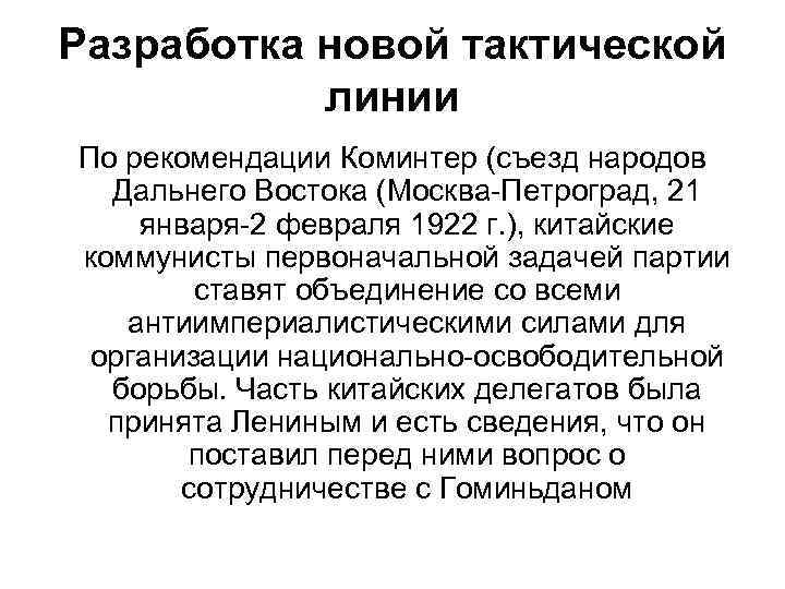 Разработка новой тактической линии По рекомендации Коминтер (съезд народов Дальнего Востока (Москва-Петроград, 21 января-2