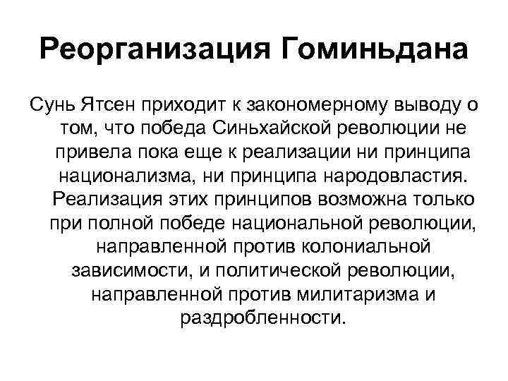 Реорганизация Гоминьдана Сунь Ятсен приходит к закономерному выводу о том, что победа Синьхайской революции