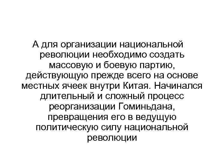 А для организации национальной революции необходимо создать массовую и боевую партию, действующую прежде всего