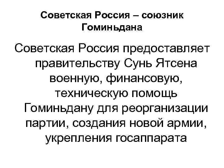 Советская Россия – союзник Гоминьдана Советская Россия предоставляет правительству Сунь Ятсена военную, финансовую, техническую