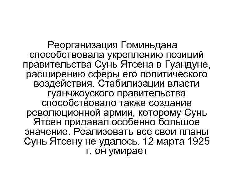 Реорганизация Гоминьдана способствовала укреплению позиций правительства Сунь Ятсена в Гуандуне, расширению сферы его политического