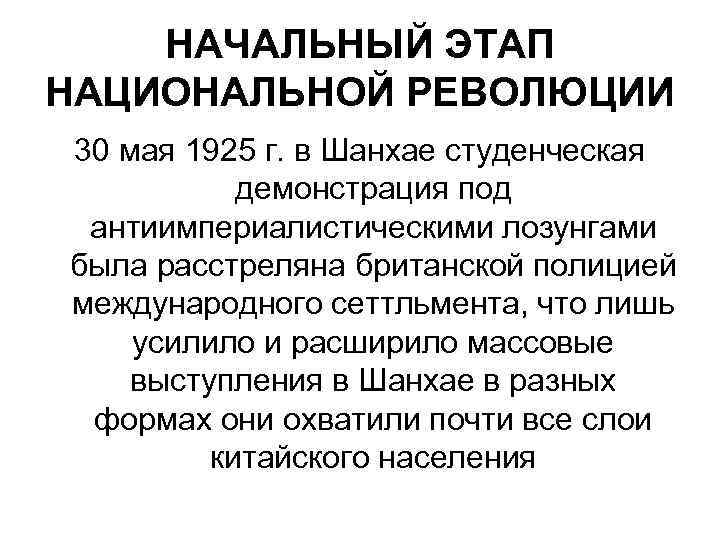 НАЧАЛЬНЫЙ ЭТАП НАЦИОНАЛЬНОЙ РЕВОЛЮЦИИ 30 мая 1925 г. в Шанхае студенческая демонстрация под антиимпериалистическими