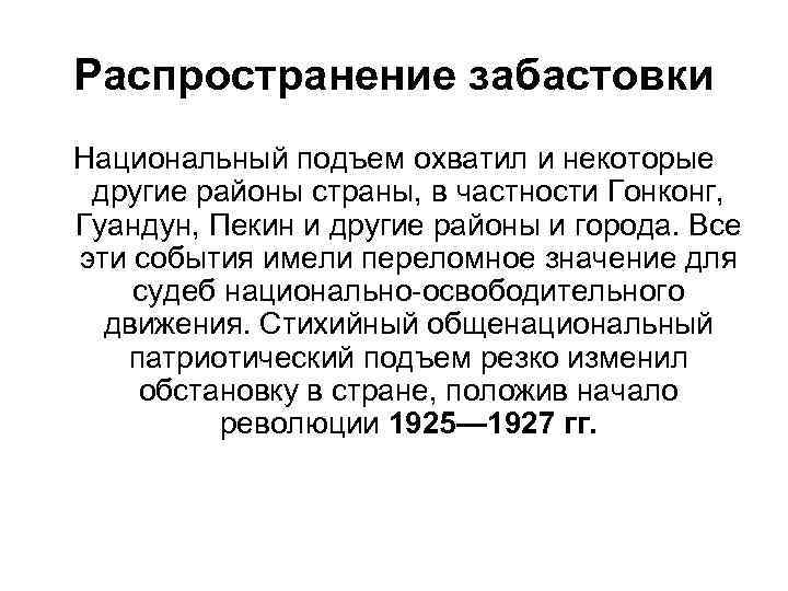 Распространение забастовки Национальный подъем охватил и некоторые другие районы страны, в частности Гонконг, Гуандун,