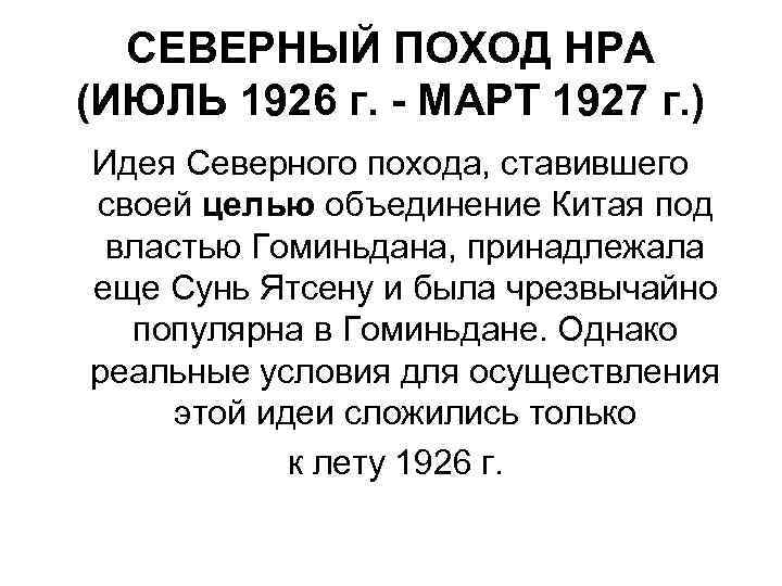 СЕВЕРНЫЙ ПОХОД НРА (ИЮЛЬ 1926 г. - МАРТ 1927 г. ) Идея Северного похода,