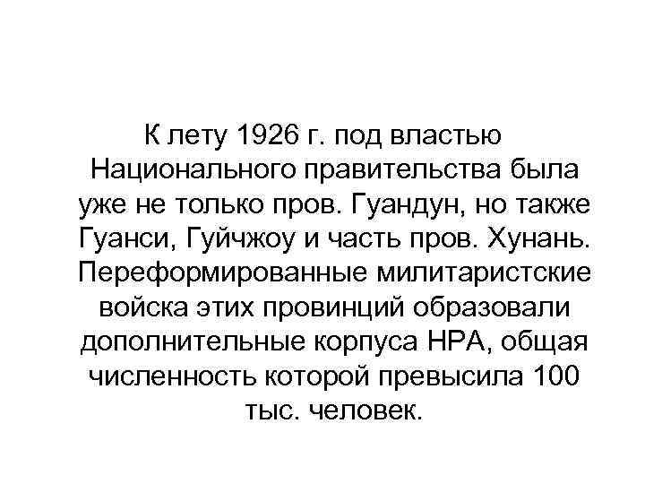 К лету 1926 г. под властью Национального правительства была уже не только пров. Гуандун,