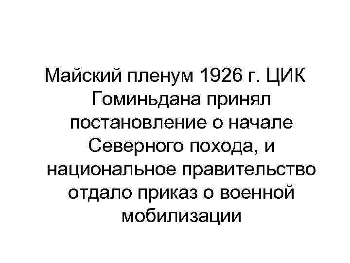 Майский пленум 1926 г. ЦИК Гоминьдана принял постановление о начале Северного похода, и национальное