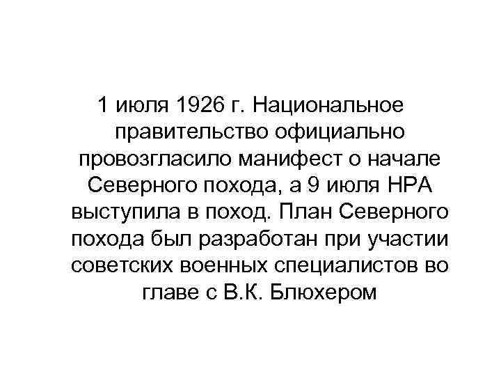 1 июля 1926 г. Национальное правительство официально провозгласило манифест о начале Северного похода, а