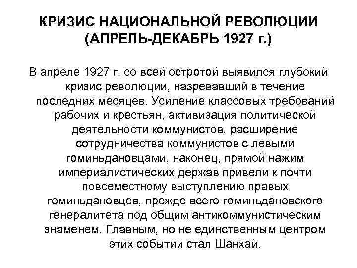 КРИЗИС НАЦИОНАЛЬНОЙ РЕВОЛЮЦИИ (АПРЕЛЬ-ДЕКАБРЬ 1927 г. ) В апреле 1927 г. со всей остротой