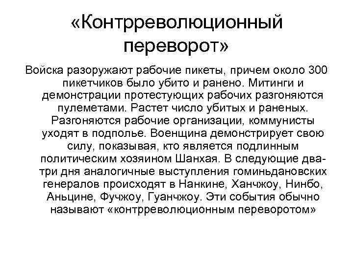  «Контрреволюционный переворот» Войска разоружают рабочие пикеты, причем около 300 пикетчиков было убито и