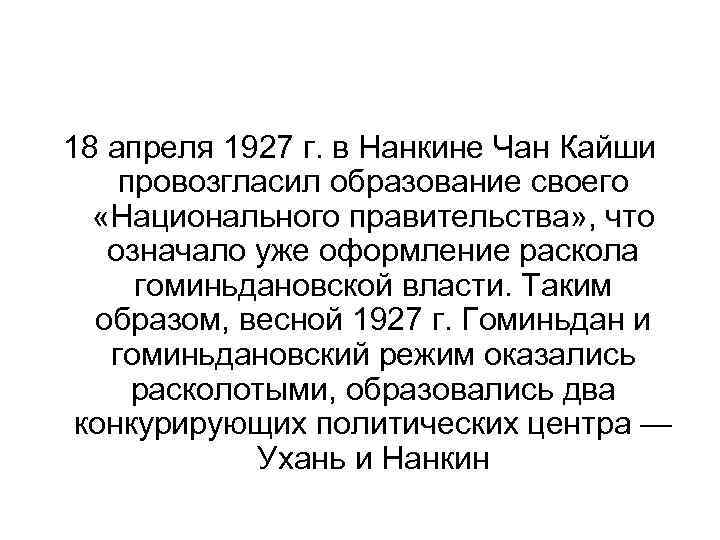 18 апреля 1927 г. в Нанкине Чан Кайши провозгласил образование своего «Национального правительства» ,