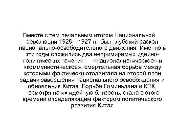 Итоги национального. Китайская революция 1925-1927 кратко. Итоги Великой национальной революции 1925 1927. Итоги революции в Китае 1925-1927. Национальная революция в Китае 1925-1927 кратко.