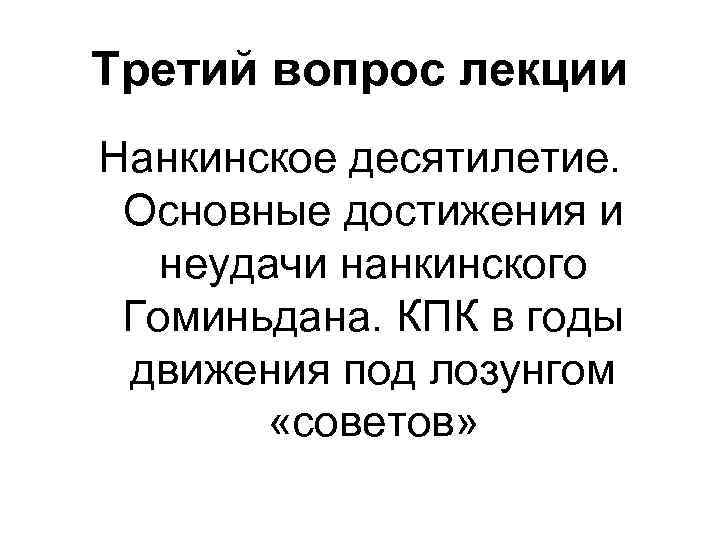 Третий вопрос лекции Нанкинское десятилетие. Основные достижения и неудачи нанкинского Гоминьдана. КПК в годы