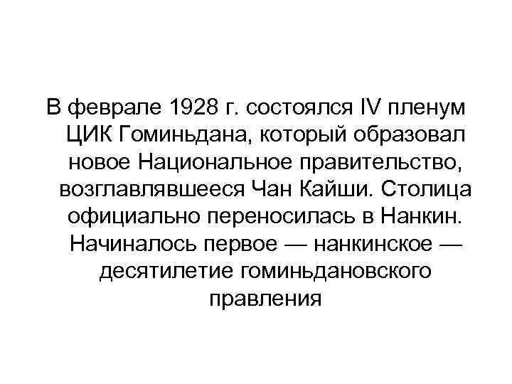 В феврале 1928 г. состоялся IV пленум ЦИК Гоминьдана, который образовал новое Национальное правительство,