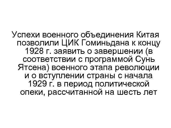 Успехи военного объединения Китая позволили ЦИК Гоминьдана к концу 1928 г. заявить о завершении