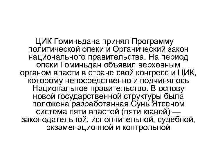 ЦИК Гоминьдана принял Программу политической опеки и Органический закон национального правительства. На период опеки