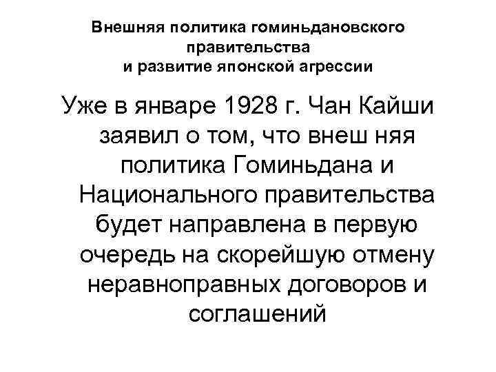 Внешняя политика гоминьдановского правительства и развитие японской агрессии Уже в январе 1928 г. Чан