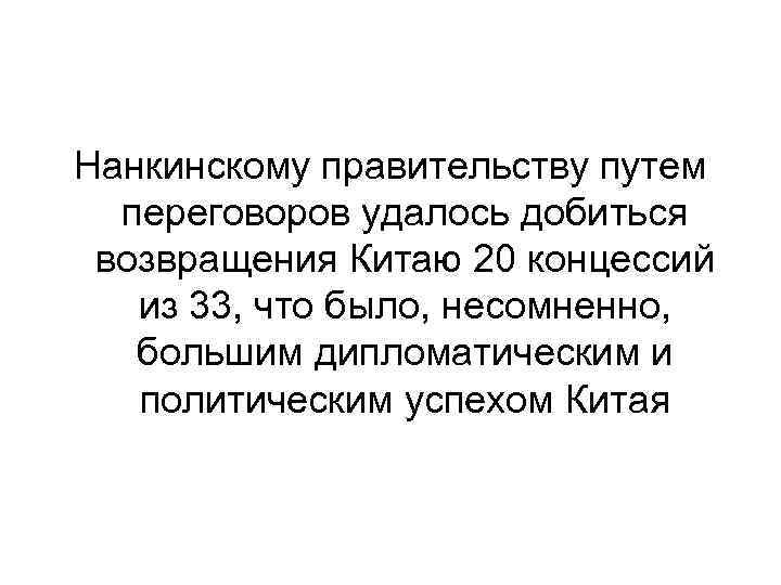 Нанкинскому правительству путем переговоров удалось добиться возвращения Китаю 20 концессий из 33, что было,