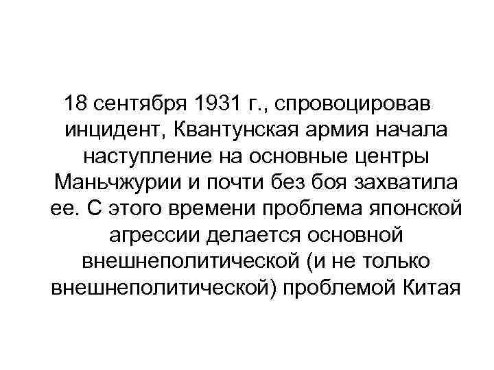 18 сентября 1931 г. , спровоцировав инцидент, Квантунская армия начала наступление на основные центры