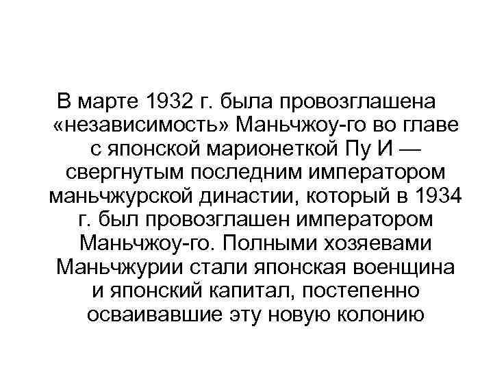 В марте 1932 г. была провозглашена «независимость» Маньчжоу-го во главе с японской марионеткой Пу