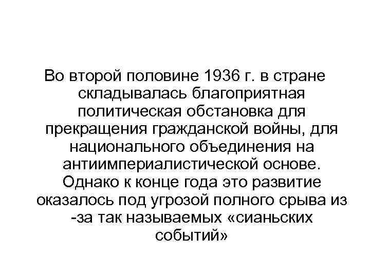 Во второй половине 1936 г. в стране складывалась благоприятная политическая обстановка для прекращения гражданской