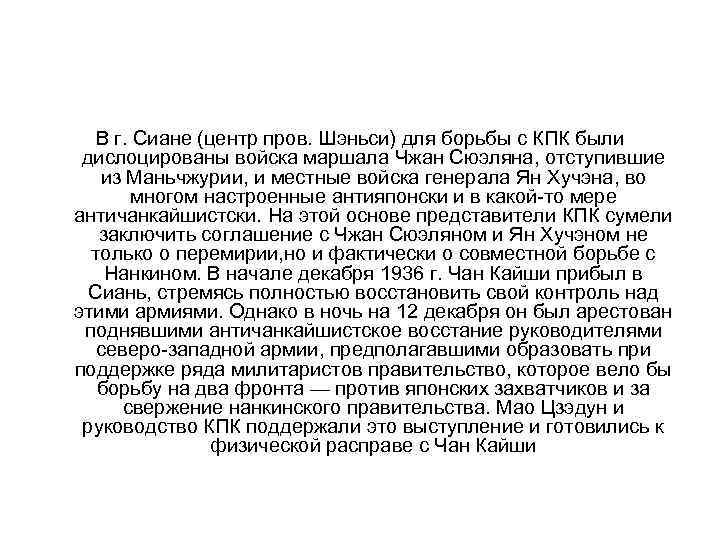 В г. Сиане (центр пров. Шэньси) для борьбы с КПК были дислоцированы войска маршала