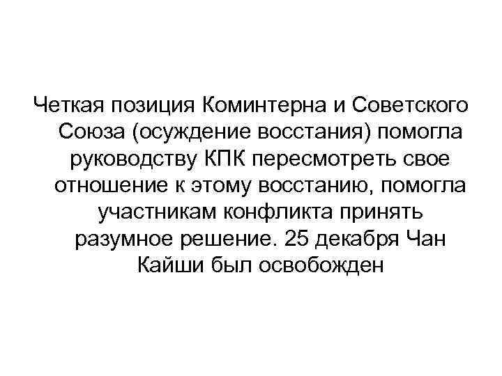 Четкая позиция Коминтерна и Советского Союза (осуждение восстания) помогла руководству КПК пересмотреть свое отношение