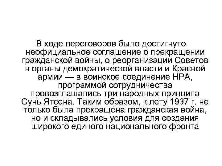 В ходе переговоров было достигнуто неофициальное соглашение о прекращении гражданской войны, о реорганизации Советов