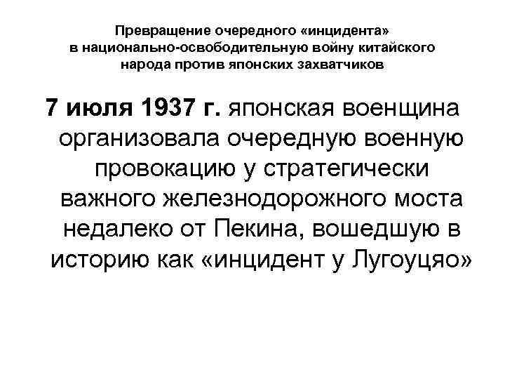 Превращение очередного «инцидента» в национально-освободительную войну китайского народа против японских захватчиков 7 июля 1937