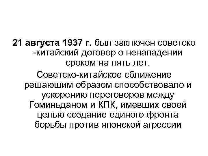 21 августа 1937 г. был заключен советско -китайский договор о ненападении сроком на пять