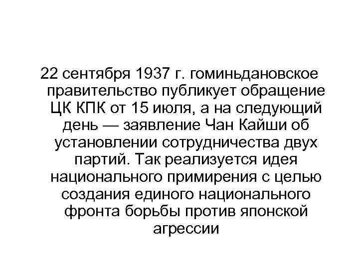 22 сентября 1937 г. гоминьдановское правительство публикует обращение ЦК КПК от 15 июля, а