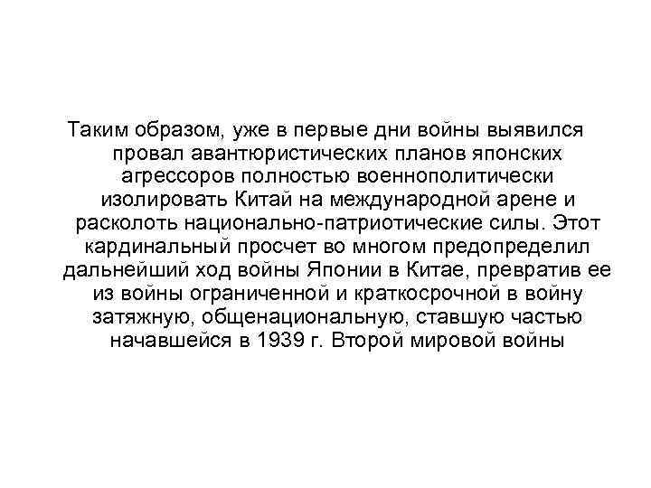 Таким образом, уже в первые дни войны выявился провал авантюристических планов японских агрессоров полностью