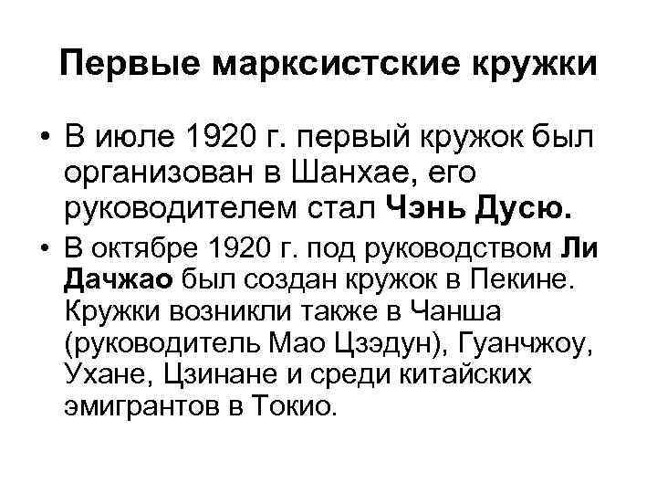 Первые марксистские кружки • В июле 1920 г. первый кружок был организован в Шанхае,