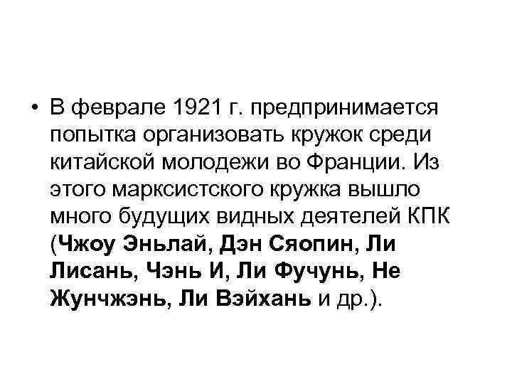  • В феврале 1921 г. предпринимается попытка организовать кружок среди китайской молодежи во