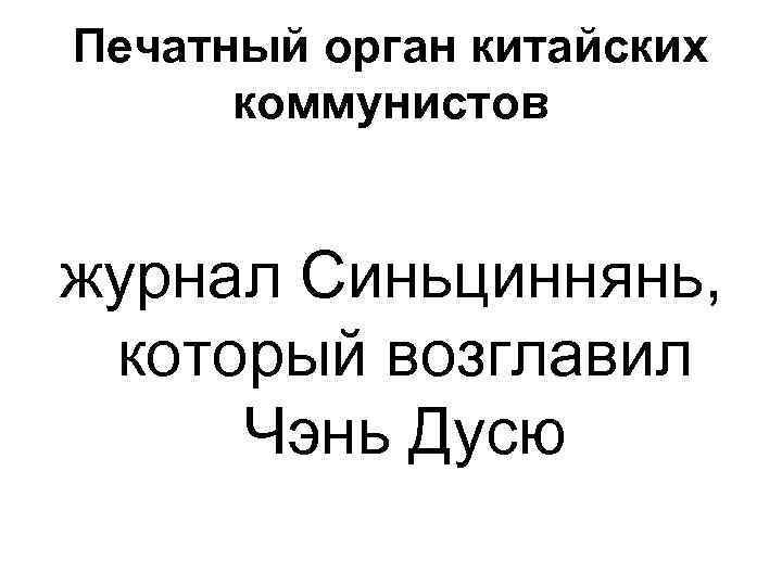 Печатный орган китайских коммунистов журнал Синьциннянь, который возглавил Чэнь Дусю 