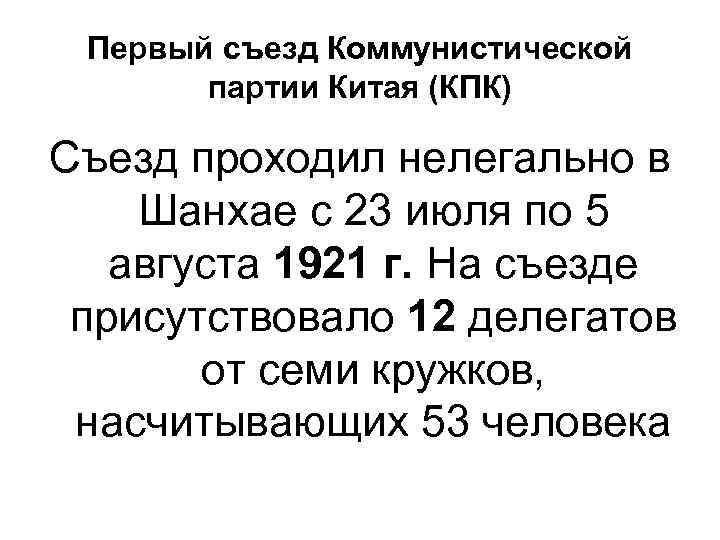 Первый съезд Коммунистической партии Китая (КПК) Съезд проходил нелегально в Шанхае с 23 июля