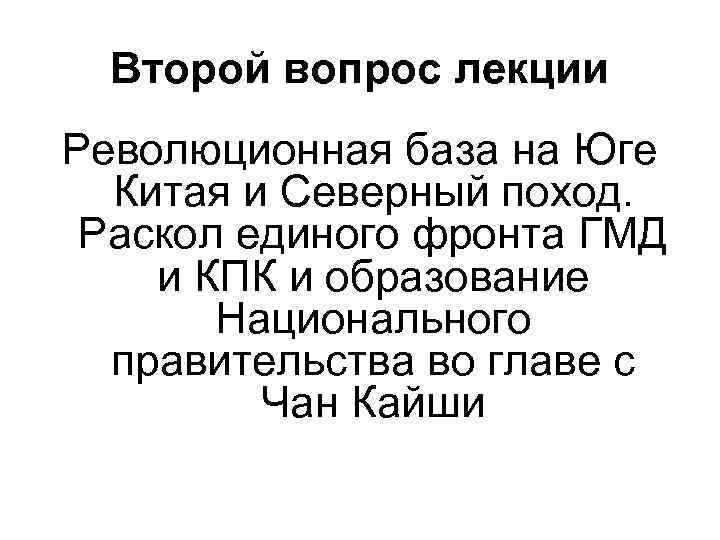 Второй вопрос лекции Революционная база на Юге Китая и Северный поход. Раскол единого фронта