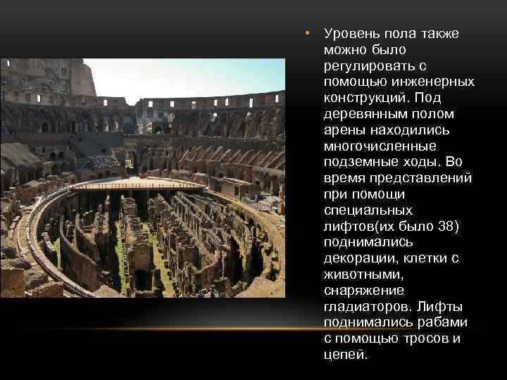  • Уровень пола также можно было регулировать с помощью инженерных конструкций. Под деревянным