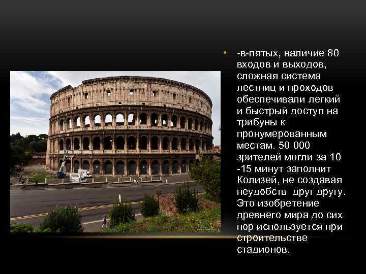  • -в-пятых, наличие 80 входов и выходов, сложная система лестниц и проходов обеспечивали